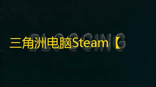 三角洲电脑Steam【VCE】辅助